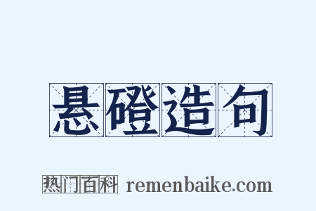 悬磴造句是什么意思的图片